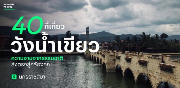 40 ที่เที่ยววังน้ำเขียว 2025 ความงามจากธรรมชาติ ส่งตรงสู่กล้องคุณ