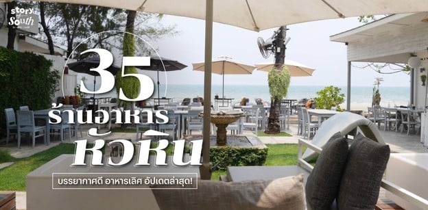 35 ร้านอาหารหัวหิน บรรยากาศดี อาหารเลิศ อัปเดตล่าสุด!