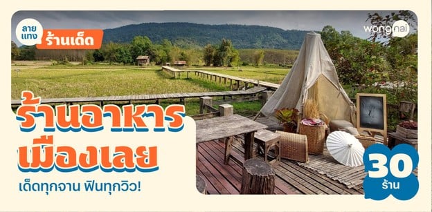 30 ร้านอาหารเมืองเลย กินลมชมวิวชิลบรรยากาศชวนเคลิ้ม ปี 2024!