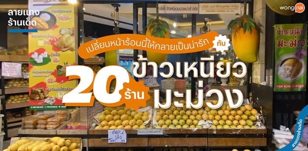 10 ร้านข้าวเหนียวมะม่วง 2025! หอม หวาน มัน ซัมเมอร์นี้ต้องจัด!