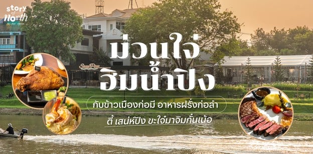 ม่วนใจ๋ฮิมน้ำปิง กับข้าวเมืองก่อมี อาหารฝรั่งก่อลำ ตี้ “เสน่ห์ปิง”