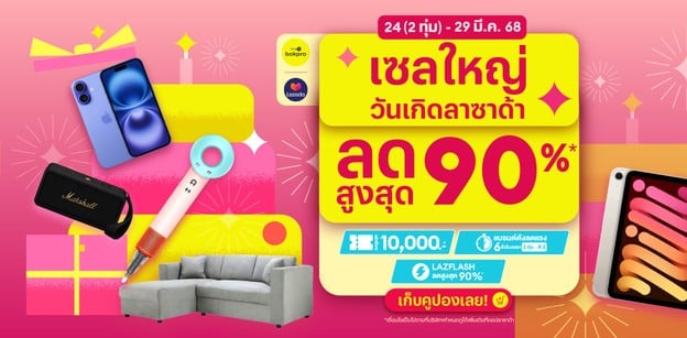 แจกพิกัดคูปอง Lazada Birthday Sale เซลใหญ่วันเกิดลาซาด้า
