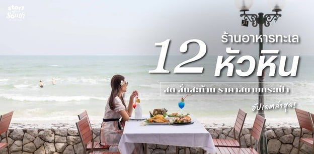 12 ร้านอาหารทะเลหัวหิน สด สั่นสะท้าน ราคาสบายกระเป๋า อัปเดตล่าสุด!