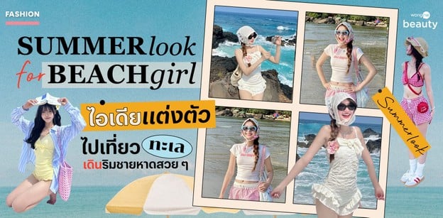 Summer Look for Beach Girl ไอเดียแต่งตัวไปเที่ยวทะเล เดินริมชายหาดสวย