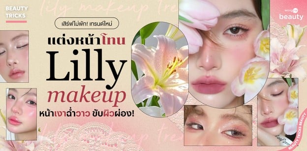 เทรนด์ใหม่แต่งหน้าโทน Lilly Makeup หน้าเงาฉ่ำวาว ขับผิวผ่อง!