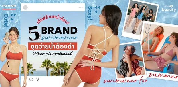 เสิร์ฟร้านหน้าร้อน! 5 แบรนด์ชุดว่ายน้ำ ใส่เดินฉ่ำริมทะเลซัมเมอร์นี้