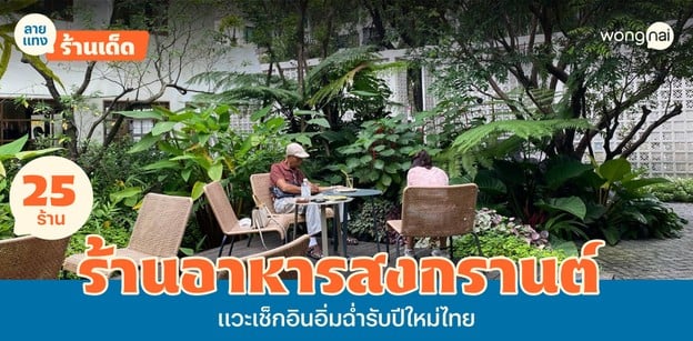 25 ร้านอาหารสงกรานต์ เสิร์ฟหลากเมนูฉ่ำ ชวนเช็กอินอิ่มกันทั้งบ้าน!