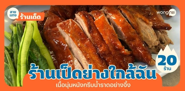 20 ร้านเป็ดย่างใกล้ฉัน เนื้อนุ่มหนังกรุบ น้ำราดกลมกล่อม จึ้งอย่าบอกใคร