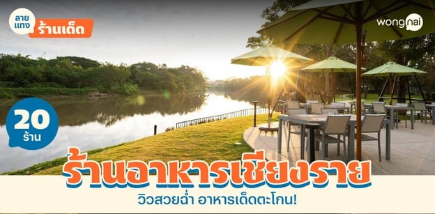 20 ร้านอาหารเชียงราย วิวสวยฉ่ำ อาหารเด็ดตะโกน!