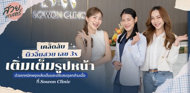 เคล็ดลับหน้าเด็ก ปรับรูปหน้า ด้วยเทคนิคพยุงเส้นเอ็นและสมดุลกล้ามเนื้อ