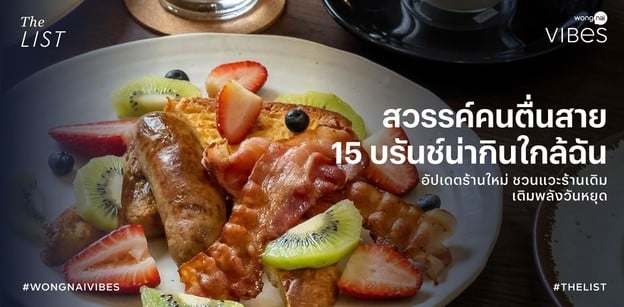 สวรรค์คนตื่นสาย 15 บรันช์น่ากินใกล้ฉัน เติมพลังวันหยุด