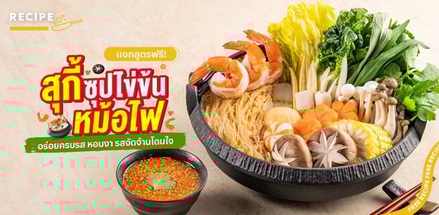 วิธีทำ “สุกี้ซุปไข่ข้นหม้อไฟ” อร่อยครบรส หอมงา รสจัดจ้านโดนใจ