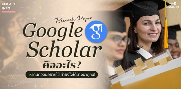 Google Scholar คืออะไร? หากนักวิจัยอยากใช้ทำยังไงได้บ้างมาดูกัน!