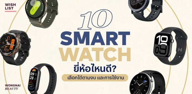 10 Smart Watch ยี่ห้อไหนดีปี 2025 เลือกได้ตามงบ และการใช้งาน