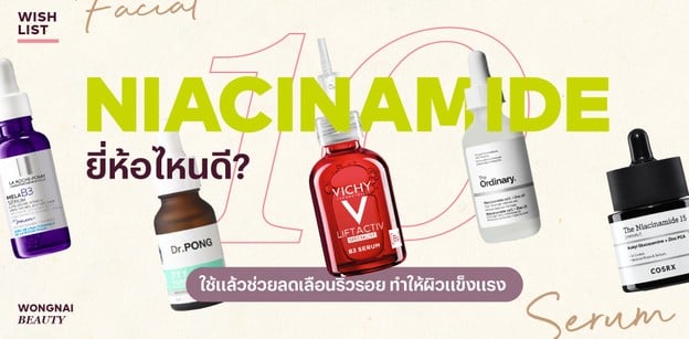 10 Niacinamide ยี่ห้อไหนดี 2025 ช่วยลดเลือนริ้วรอย ทำให้ผิวแข็งแรง