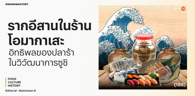 รากอีสานในร้านโอมากาเสะ อิทธิพลของปลาร้าในวิวัฒนาการซูชิ