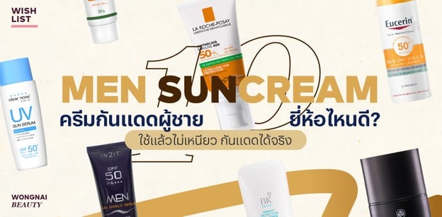 10 ครีมกันแดดผู้ชาย ยี่ห้อไหนดีปี 2025 ใช้แล้วไม่เหนียว กันแดดได้จริง