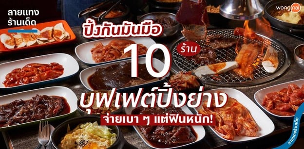ปิ้งกันมันมือ 10 ร้านบุฟเฟ่ต์ปิ้งย่าง จ่ายเบา ๆ แต่ฟินหนัก!