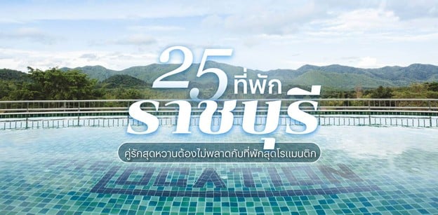 25 ที่พักราชบุรี 2025 คู่รักสุดหวานต้องไม่พลาดกับที่พักสุดโรแมนติก