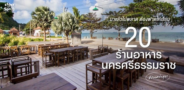 20 ร้านอาหารนครศรีธรรมราช มาแล้วไม่พลาด ต้องฟาดให้เรียบ อัปเดตล่าสุด!