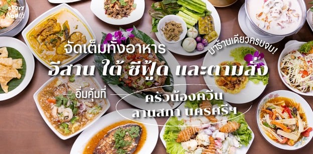 อาหารอีสาน ใต้ ซีฟู้ด และตามสั่ง อิ่มคุ้ม ที่ “ครัวน้องควีน ลานสกา”
