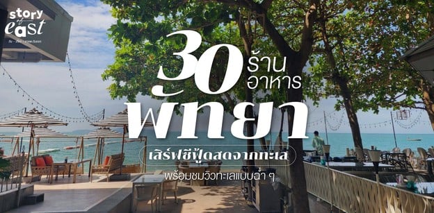 30 ร้านอาหารพัทยา เสิร์ฟซีฟู้ดสดจากทะเล พร้อมชมวิวทะเลแบบฉ่ำ ๆ