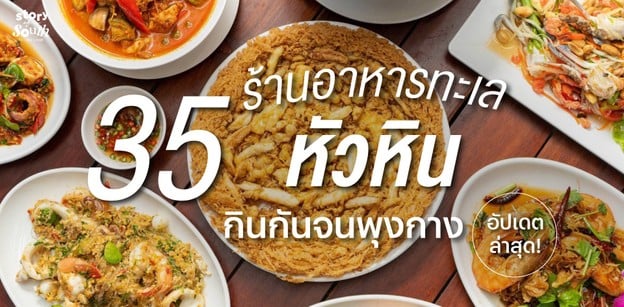35 ร้านอาหารทะเลหัวหิน กินกันจนพุงกาง อัปเดตล่าสุด!