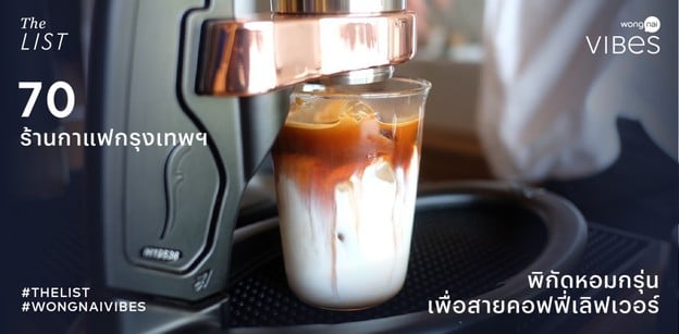 70 ร้านกาแฟกรุงเทพฯ 2025! รวมที่สุดพิกัดหอมกรุ่น ถูกใจสายคอฟฟี่!