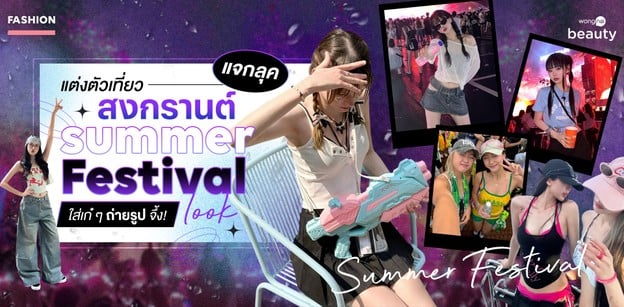 แจกลุคแต่งตัวเที่ยวสงกรานต์ Summer Festival Look ใส่เก๋ ๆ ถ่ายรูปจึ้ง!