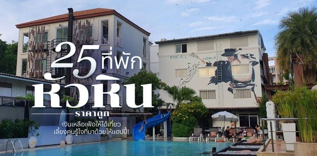 25 ที่พักหัวหินราคาถูก 2025 เงินเหลือเฟือไว้เลี้ยงคนรู้ใจ