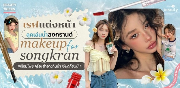 แต่งหน้าลุคเล่นน้ำสงกรานต์ พร้อมโพยเครื่องสำอางกันน้ำ เปียกก็ยังเป๊ะ!