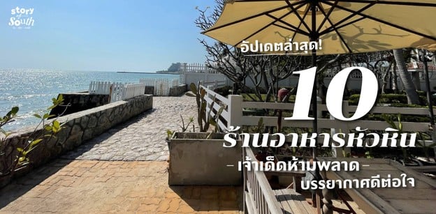 10 ร้านอาหารหัวหินเจ้าเด็ดห้ามพลาด บรรยากาศดีต่อใจ อัปเดตล่าสุด!
