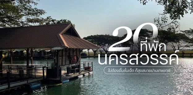 20 ที่พักนครสวรรค์ 2025 ไม่ต้องขึ้นชั้นเจ็ด ก็สุขสบายปานเทพเทพี