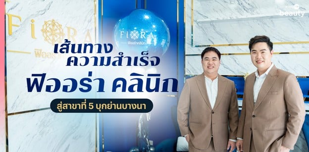 เปิดเส้นทางความสำเร็จ ฟิออร่า คลินิก สู่สาขาที่ 5 บุกย่านบางนา