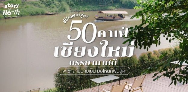 50 คาเฟ่เชียงใหม่บรรยากาศดี จะเช้าสายบ่ายเย็น มื้อไหนก็ฟินสุด