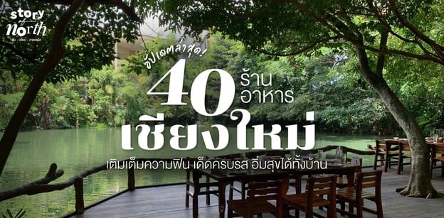 40 ร้านอาหารเชียงใหม่ เติมเต็มความฟิน เด็ดครบรส อัปเดตล่าสุด!