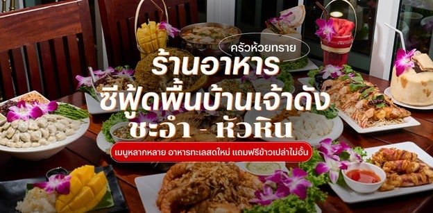 ครัวห้วยทราย ร้านอาหารซีฟู้ดเจ้าดังชะอำ - หัวหิน ฟรีข้าวเปล่าไม่อั้น