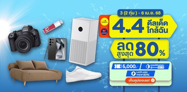แจกพิกัดคูปอง Lazada 4.4 ดีลเด็ดใกล้ฉัน