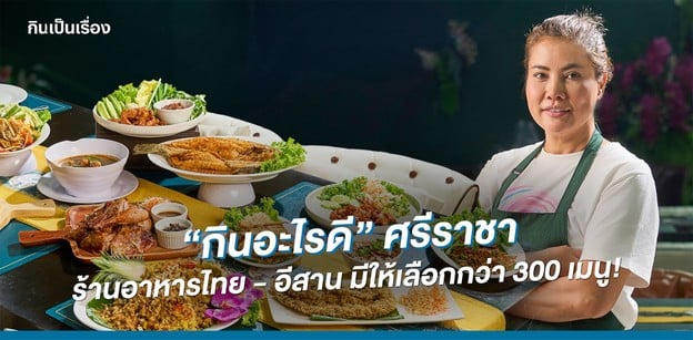 “กินอะไรดี” ศรีราชา ร้านอาหารไทย - อีสาน มีให้เลือกกว่า 300 เมนู!