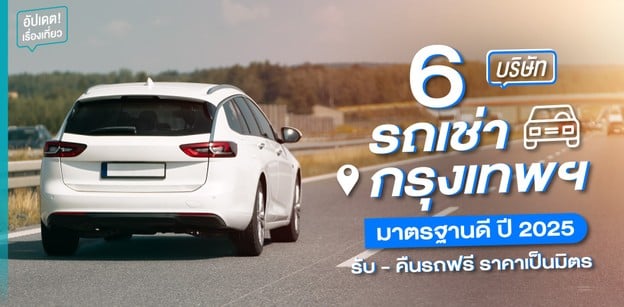 6 บริษัทรถเช่ากรุงเทพฯ มาตรฐานดี ปี 2025 รับ - คืนรถฟรี ราคาเป็นมิตร