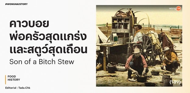 คาวบอย หม้อในตำนาน และสตูว์สุดเถื่อน Son of a Bitch Stew