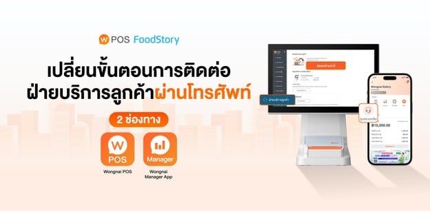Wongnai POS แจ้งการเปลี่ยนขั้นตอนการติดต่อฝ่ายบริการลูกค้าผ่านโทรศัพท์