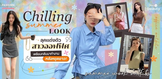 Chilling Summer Look ลุคแต่งตัวสาวออฟฟิศ เตรียมกลับมาทำงานหลังหยุดยาว!