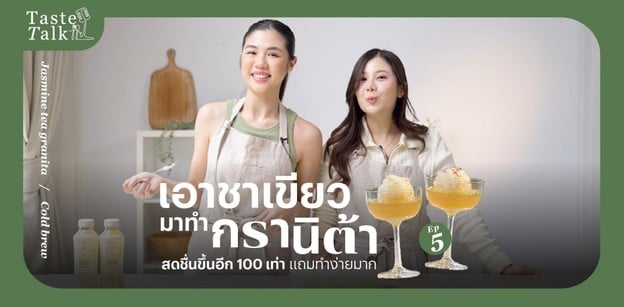 เอาชาเขียวมาทำกรานิต้า และประวัติศาสตร์น้ำแข็งใสของคนอิตาเลียน