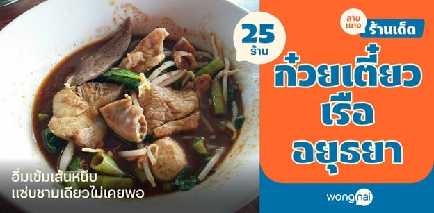 25 ร้านก๋วยเตี๋ยวเรืออยุธยา 2025! ซุปเข้มเส้นหนึบ ชามเดียวไม่เคยพอ!