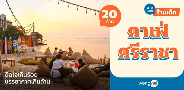 20 คาเฟ่ศรีราชา 2025! บรรยากาศฮีลใจเกินร้อย สายถ่ายรูปต้องรัก!