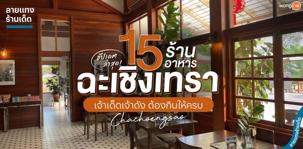 15 ร้านอาหารฉะเชิงเทรา เจ้าเด็ดเจ้าดัง ต้องกินให้ครบ