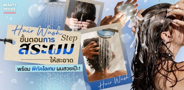 Hair Wash Step ขั้นตอนการสระผมให้สะอาด พร้อมพิกัดไอเทมผมสวยเป๊ะ!