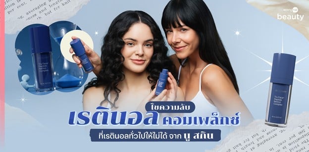 ไขความลับ "เรตินอล คอมเพล็กซ์" ที่เรตินอลทั่วไปให้ไม่ได้ จาก นู สกิน