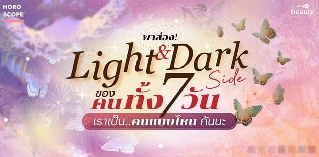 พาส่อง! Light & Dark Side ของคนทั้ง 7 วัน เราเป็นคนแบบไหนกันนะ